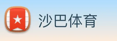 沙巴体育 logo
